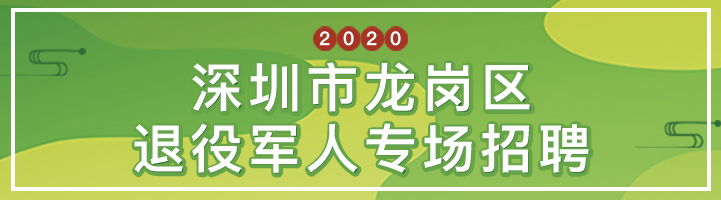 深圳市龍崗區(qū)退役軍人專場招聘