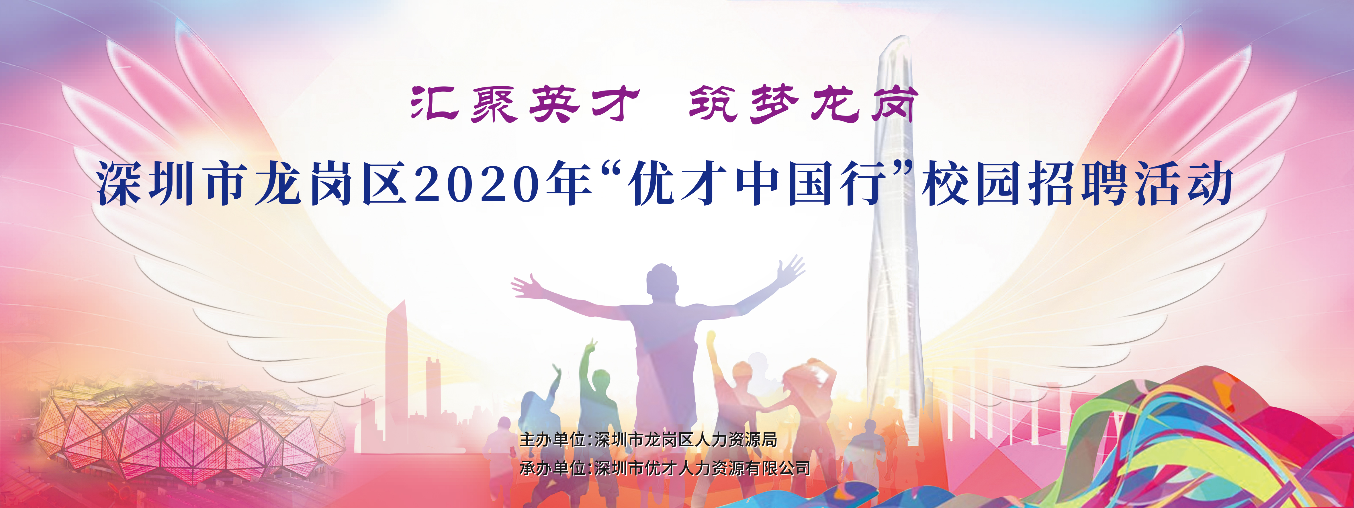 跟我們走吧，下個(gè)月出發(fā)。2020年“優(yōu)才中國行”校園招聘活動(dòng)開始報(bào)名啦！