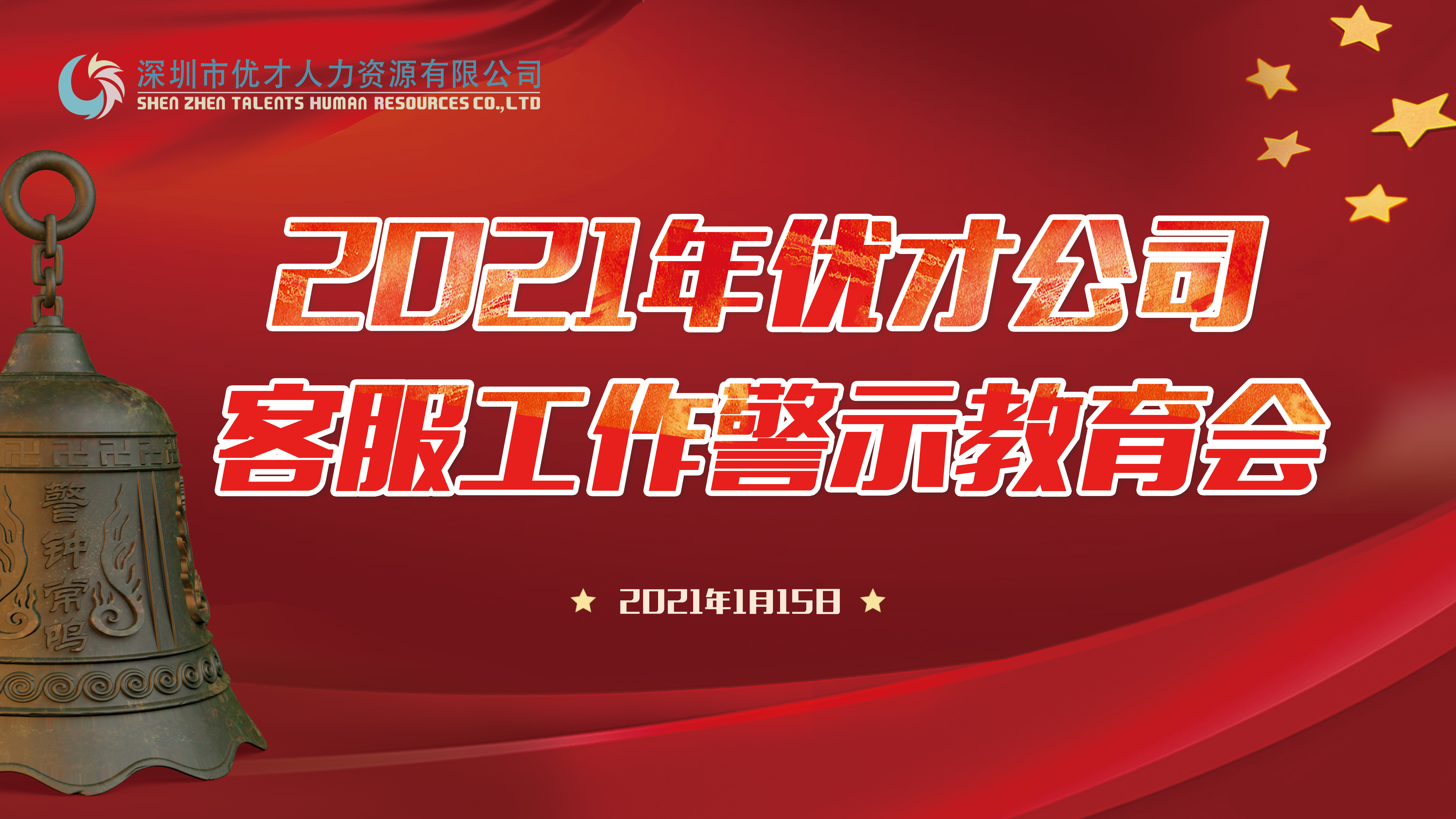 強(qiáng)基固本、立規(guī)設(shè)防，學(xué)習(xí)教育有新高度 ——人才公司轄屬優(yōu)才公司召開2021年客服工作警示教育會